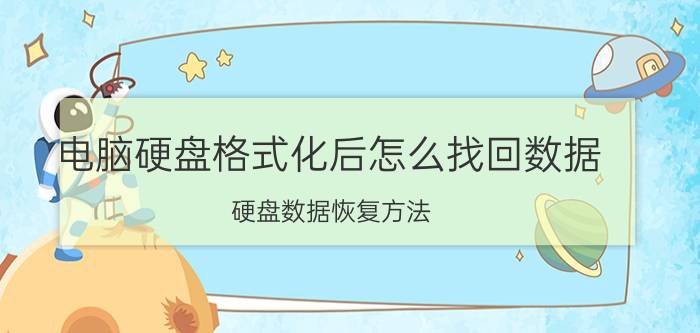 电脑硬盘格式化后怎么找回数据 硬盘数据恢复方法